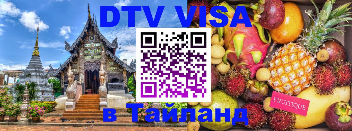 ДТВ VISA Тайланд для фрилансеров Березники 