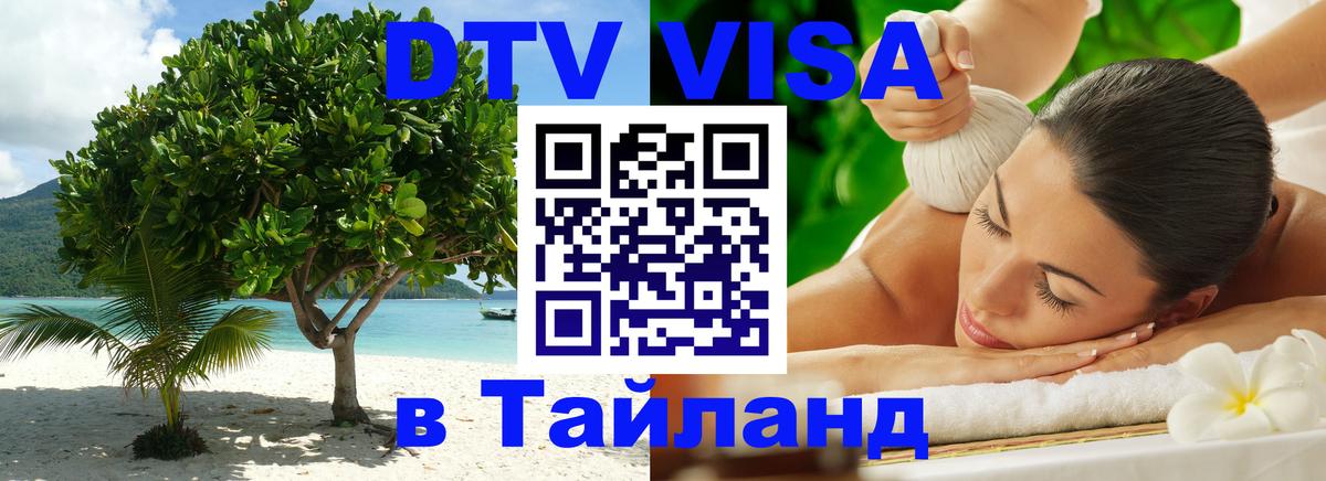 DTV Visa Thailand — прайс и условия, виза без дополнительных документов - 