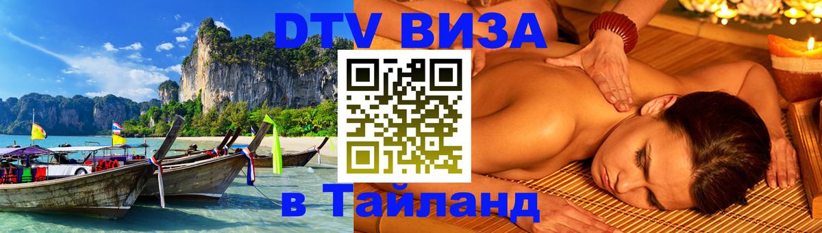 Цены на DTV визу в Таиланд — пакеты услуг, достаточно даже паспорта - Березники 